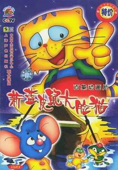 蓝皮鼠和大脸猫第二部