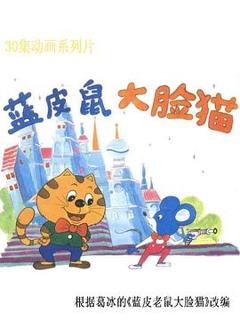 《蓝皮鼠和大脸猫》