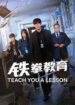 《铁拳教育》