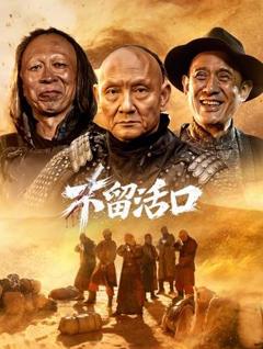 《不留活口》
