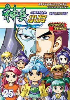 《神兵小将1下部》