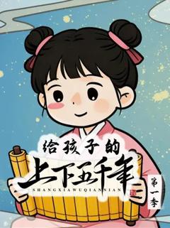 《给孩子的上下五千年》