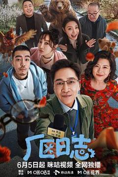 《厂区日志》