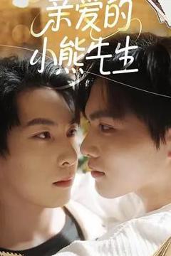 《亲爱的小熊先生》