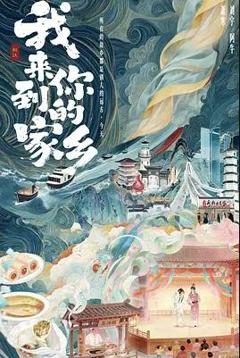 《我来到你的家乡》