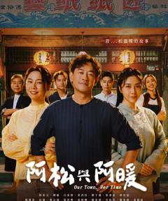 阿松与阿暖