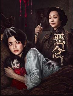 《恶念》