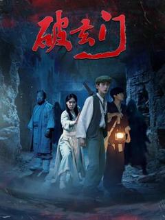 《破玄门》