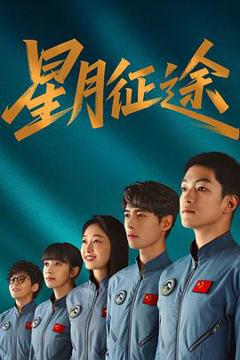 《星月征途》