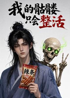 《我的骷髅只会整活》
