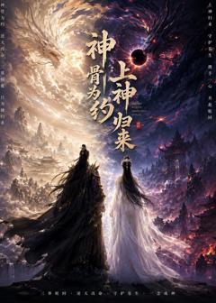 《神骨为约，上神归来》