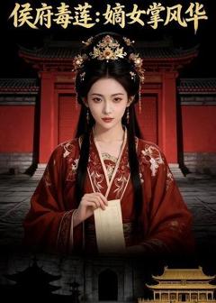 《侯府毒莲：嫡女掌风华》