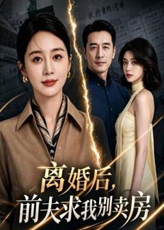 《离婚后，前夫求我别卖房》