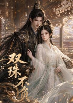 《双珠不负》