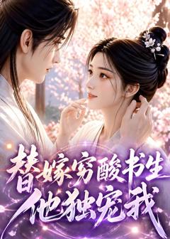 《替嫁穷酸书生他独宠我》
