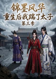 《锦墨风华：重生后我踹了太子第三季》