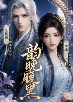 《韵晚腹黑》
