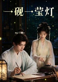 《一砚一莹灯》