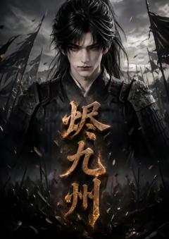 《烬九州》