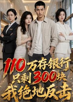 《110万存银行只剩300块，我绝地反击》