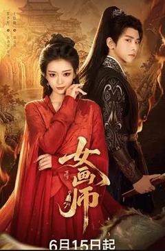 《女画师》