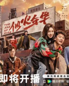似火年华