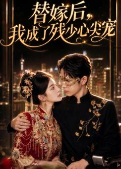 替嫁后，我成了残少心尖宠