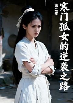 寒门孤女的逆袭之路（第二季）
