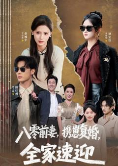 八零前妻，携崽复婚，全家速迎