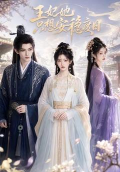 《王妃她只想安稳度日》