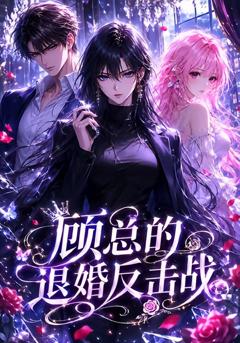 《顾总的退婚反击战》