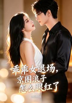 《乖乖女退场，京圈浪子怎么眼红了AI真人版》