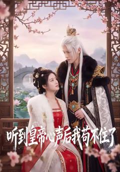 《听到皇帝心声后我苟不住了》