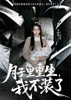 月子里重生，我不装了