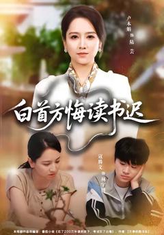 白首方悔读书迟