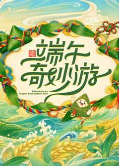 2026端午奇妙游