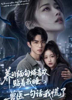 《养的缅甸蟒喜欢贴着我睡，兽医一句话我慌了》