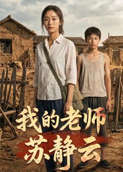 《我的老师苏静云》