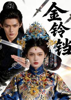 金铃铛