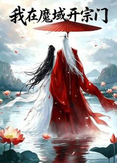 《我在魔域开宗门》