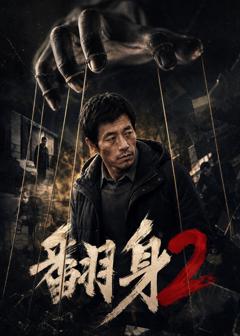 《翻身2》