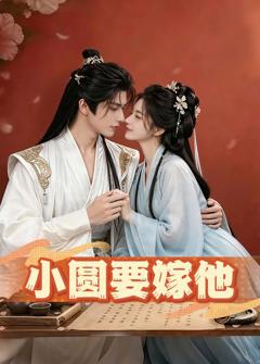 《小圆要嫁他》