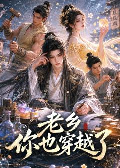 《老乡你也穿越了》