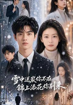 《雪中送炭你不在，锦上添花你别来》