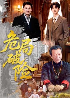 危局破险