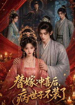 《替嫁冲喜后，病世子不装了》
