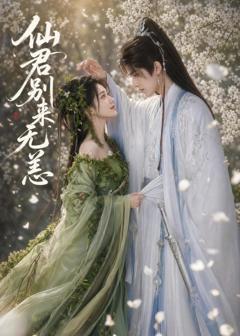 《仙君别来无恙》