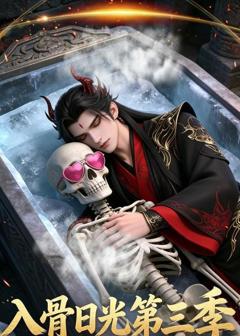 《入骨日光第三季》