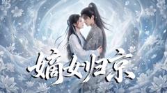 《嫡女归京》