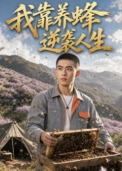 《我靠养蜂逆袭人生》